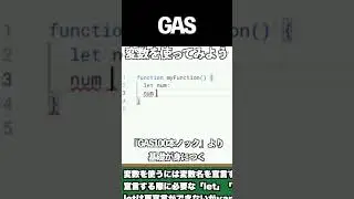【GAS】変数を使ってみよう #shorts