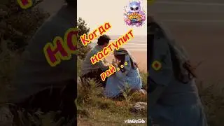 Когда наступит рай...