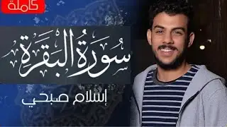 Surah Al Baqara full by Islam Sobhi