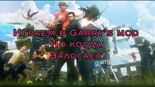 ИГРАЕМ В GARRY’S MOD НО ЕСЛИ ЗАЛОГАЕТ ЗАКАНЧИВАЮ ВИДЕО )