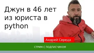 46ти летний Джун. История Андрея Середы о том как поменять работу в зрелом возрасте