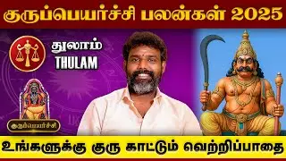 Guru Peyarchi 2025 Thulam | துலாம் குருப்பெயர்ச்சி | Astrologer Arun Kumar 