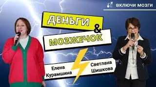 Деньги и мозжечок. Подкаст #включимозги