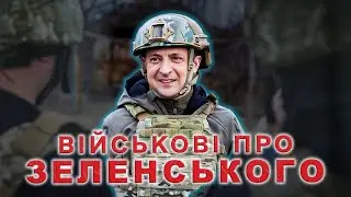 Військові про Зеленського / Чому не сидить Порошенко? @onistrataa