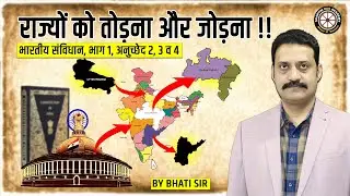 कैसे राज्यों को तोड़ा और जोड़ा जा सकता है?? | संविधान भाग 1, अनुच्छेद 2, 3 व 4 | By Bhati Sir