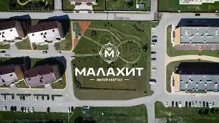 ЖК Малахит