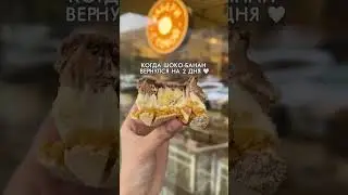 Макарон шоко-банан ❤️