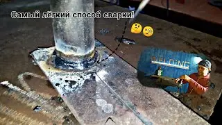 САМЫЙ ПРОСТОЙ СПОСОБ СВАРКИ!!!