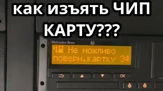 КАК ДОСТАТЬ ЧИП КАРТУ С ТАХОГРАФА ? ДОСМОТРИ ДО КОНЦА НЕ СДЕЛАЙ ОШИБОК.