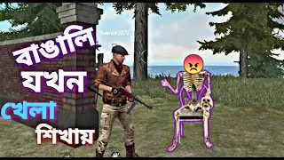 বাঙালি যখন নুব কে খেলা শিখায়।Wait For End 😜|Free Fire Funny Video