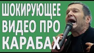 ШОКИРУЮЩЕЕ ВИДЕО ПРО НАГОРНЫЙ КАРАБАХ 