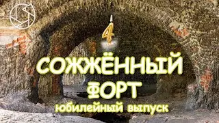 СОЖЖЕННЫЙ ФОРТ: история о том, как плавился кирпич. Юбилейный выпуск на 4 года каналу.