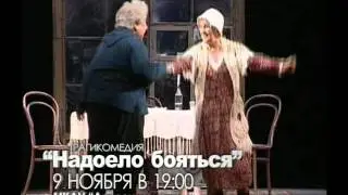 9 ноября  - спектакль "Надоело бояться"