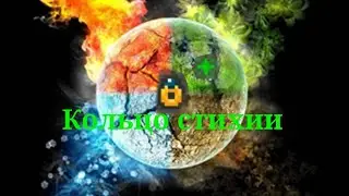 Гайд кольцо стихии+Повязка гильдии воров.Shattered Pixel Dungeon.