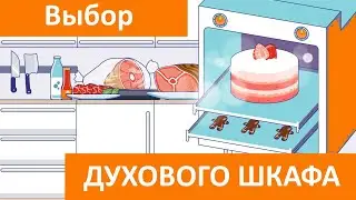 Выбор духового шкафа для кухни