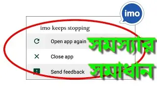 IMO Keeps Stopping | Problem Fixed | ইমো অ্যাপস এ ঢুকলেই বার বার বের হয়ে যায় সমস্যার সমাধান