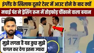 Eng के खिलाफ दूसरे Test में Out होने के बाद क्यों मचाई Pant ने Dressing Room में तोड़फोड़