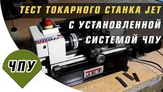 токарный станок чпу настольный Jet. Тест