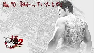 『龍が如く 極2 / Yakuza Kiwami 2』サブストーリー:70「伝わっていたもの」 Walkthrough [4K]