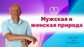 Различия в характере мужчины и женщины.  Торсунов Олег Геннадьевич,  22.08.2019, Нур Султан