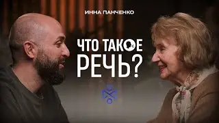 Инна Ивановна Панченко: что такое речь, логопедия, путь в профессии