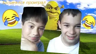 😂ЗАСМЕЯЛСЯ ПРОИГРАЛ ЧЕЛЛЕНДЖ, НО С МОИМ ДРУГОМ САВОЙ😂