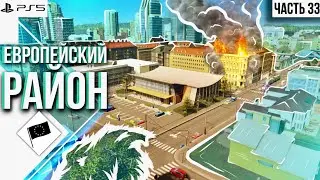 #33 Прохождение Cities: Skylines \\ Европейская застройка \\ Vanilla \\ без модов на PS5