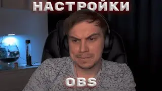 Настройки OBS от sasavot'a (для стримов)
