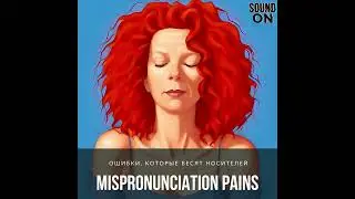 Mispronunciation pains. Ошибки, которые бесят носителей.