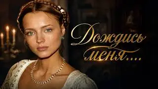 😭 МЕЛОДРАМА ДО СЛЁЗ, КОТОРАЯ ТРОНЕТ КАЖДОЕ СЕРДЦЕ! ДОЖДИСЬ МЕНЯ | НОВИНКА 2026