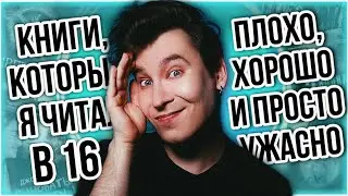 Я ЧИТАЛ ЭТИ КНИГИ В 16!🤬 НАСКОЛЬКО ПЛОХО ВСЁ БЫЛО В ПОДРОСТКОВЫХ КНИГАХ?