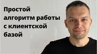 Простой алгоритм работы с клиентской базой