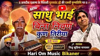 Bina Nivan kun Tiriya Bhajan | बिना निवण कुण तिरीया | Viju Sudiya Napasar | Marwadi Bhajan