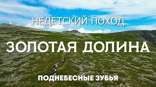 Поднебесные зубья. 10 дней в горах. Поход с детьми.