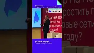 Наталья Марова, руководитель проекта Retail.ru #товарнаполку