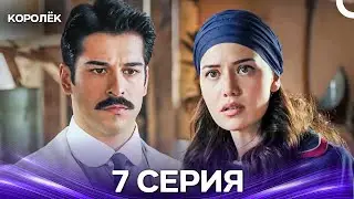 Королёк 7 Серия (Русский Дубляж)