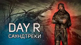 🎶 Сборник всех саундтреков 🎶 Day R survival