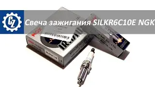 Свеча зажигания SILKR6C10E NGK для HYUNDAI и KIA.