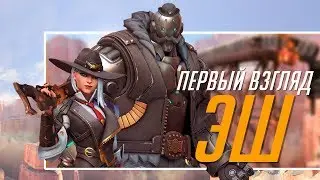Эш. Первый взгляд.