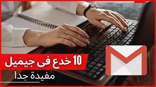عشرة (10) خصائص مفيدة جدا فى الجيميل هتستخدمها يوميا بعد معرفتها