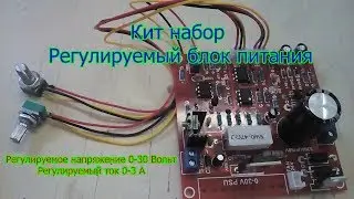 Кит набор регулируемый блок питания