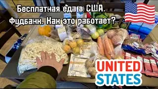 Бесплатная еда в США. Фудбанк. Как получить бесплатную еду в Америке?