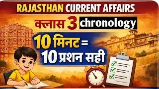 RAJASTHAN CURRENT AFFAIRS|CLASS-3 |PER DAY 10 MINUTES = 10 QUESTION SAHI