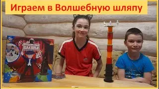 Играем в Волшебную шляпу