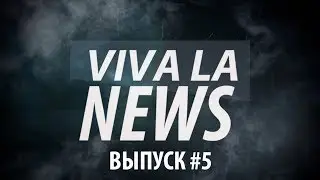 VLN: новости за неделю #5