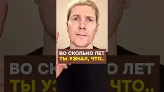 ВО СКОЛЬКО ЛЕТ Ты узнал это про отношения? #отношения #знакомства #саморазвитие #пикап