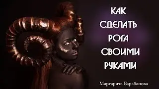 Как сделать рога демона . Рога для косплея . Бутафория для Хеллоуина