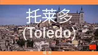 托莱多，托莱多看什么？：托莱多的历史