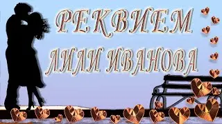 Реквием - Лили Иванова