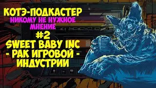 Sweet Baby Inc - рак игровой индустрии | Никому Не нужное Мнение #2